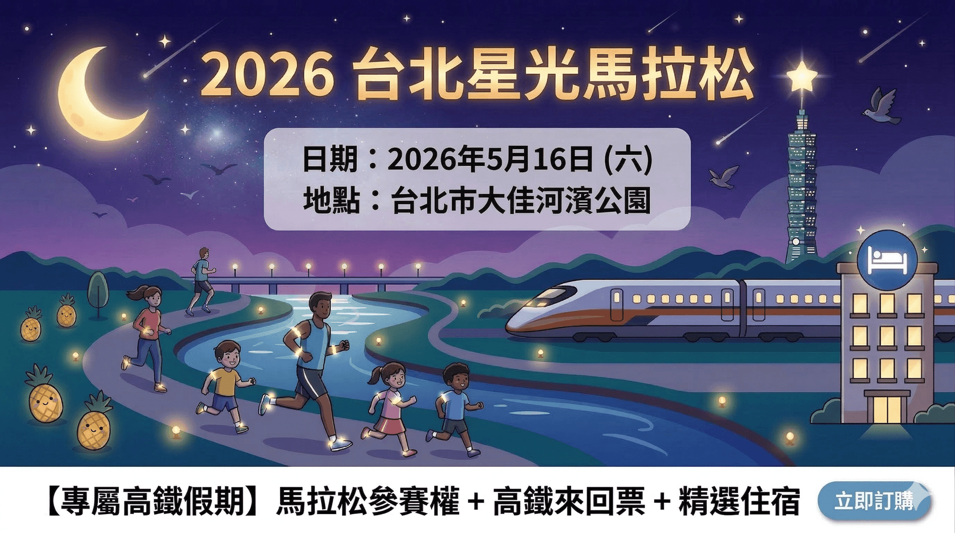 2026台北星光馬拉松2026/5/16